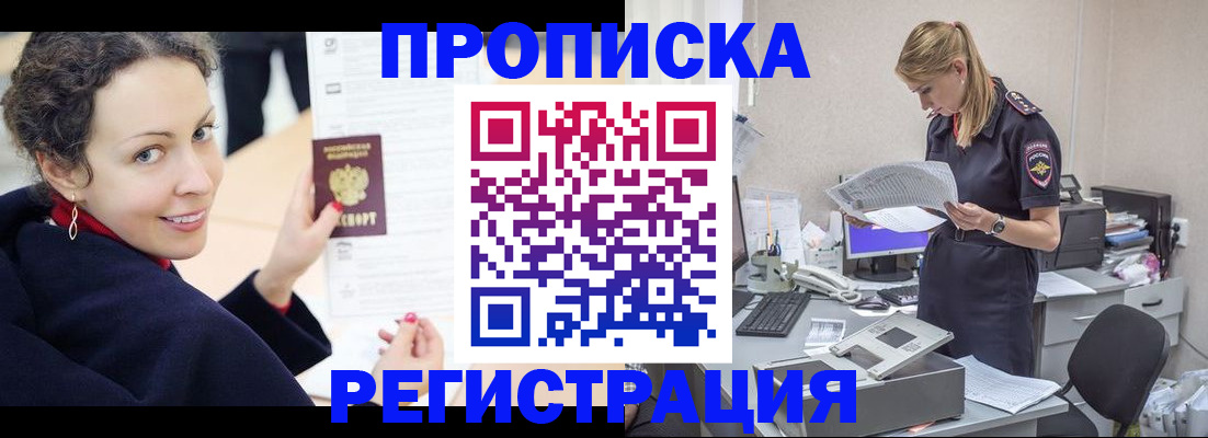 прописка в Отрадном